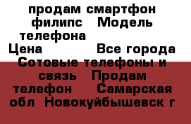 продам смартфон филипс › Модель телефона ­ Xenium W732 › Цена ­ 3 000 - Все города Сотовые телефоны и связь » Продам телефон   . Самарская обл.,Новокуйбышевск г.